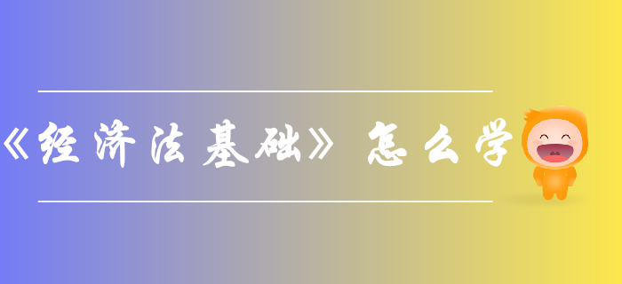 如何考過初級會計《經(jīng)濟法基礎(chǔ)》？看看這些方法與策略！