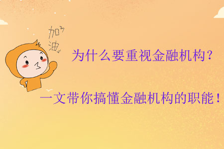 為什么要重視金融機(jī)構(gòu)？一文帶你搞懂金融機(jī)構(gòu)的職能！