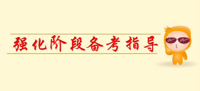 2020年初級(jí)會(huì)計(jì)強(qiáng)化階段備考指導(dǎo)，提前看！