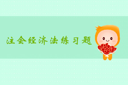 2019年注冊會計(jì)師《經(jīng)濟(jì)法》科目第十一章章節(jié)習(xí)題