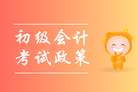 2020年初級(jí)會(huì)計(jì)考試有什么變化？1年幾次？
