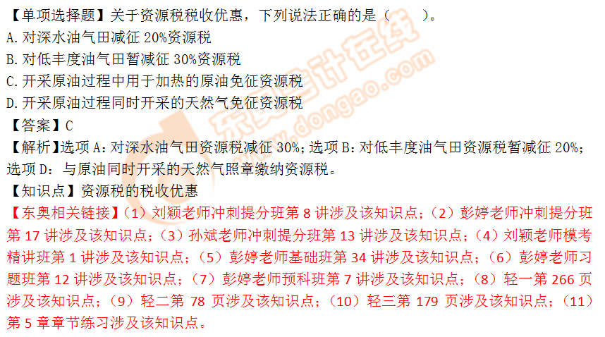 2018年稅務(wù)師《稅法一》單選題:資源稅的稅收優(yōu)惠 2018年稅務(wù)師《稅法一》單選題:資源稅的稅收優(yōu)惠