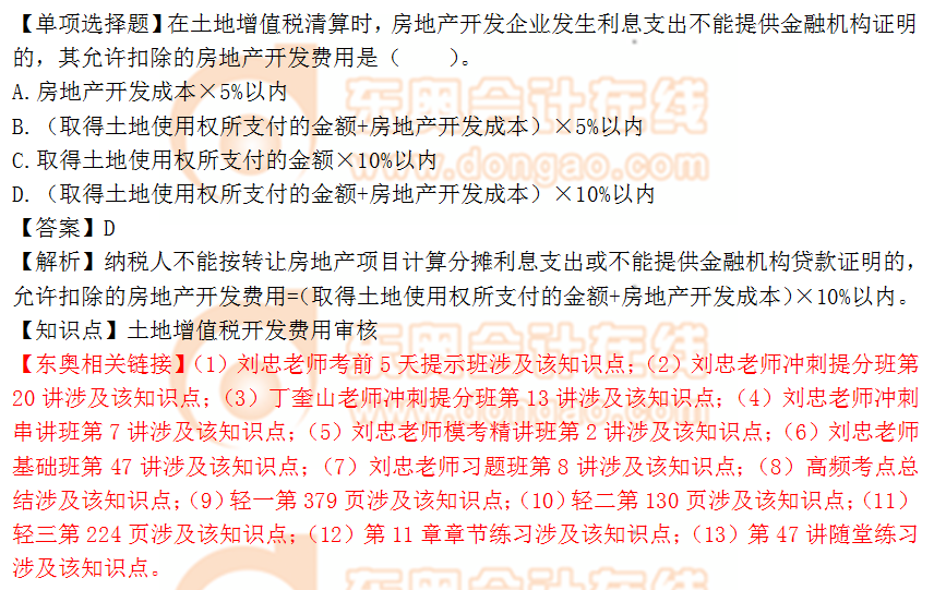 2018年稅務(wù)師《涉稅服務(wù)實(shí)務(wù)》單選題:土地增值稅開發(fā)費(fèi)用 2018年稅務(wù)師《涉稅服務(wù)實(shí)務(wù)》單選題:土地增值稅開發(fā)費(fèi)用