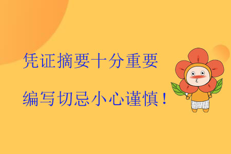 憑證摘要十分重要，編寫切忌小心謹(jǐn)慎！
