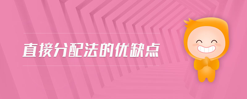 直接分配法的優(yōu)缺點(diǎn) 直接分配法的優(yōu)缺點(diǎn)