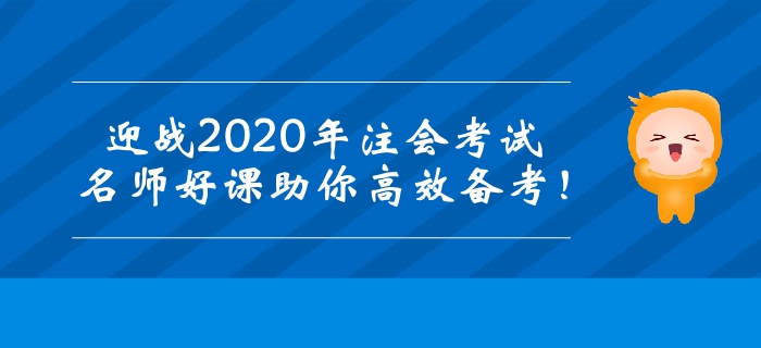 迎戰(zhàn)2020年注冊會計師考試，名師好課助你高效備考！
