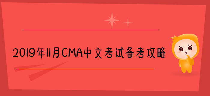 2019年11月CMA中文考試備考攻略 2019年11月CMA中文考試備考攻略