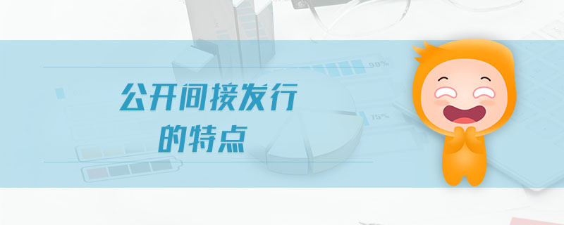 公開間接發(fā)行的特點(diǎn) 公開間接發(fā)行的特點(diǎn)
