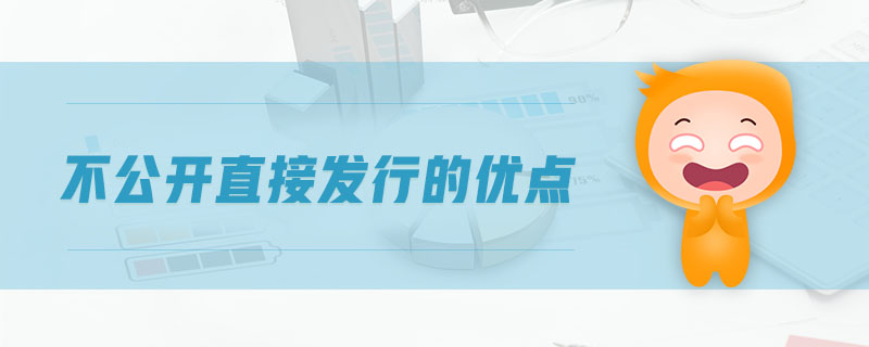 不公開(kāi)直接發(fā)行的優(yōu)點(diǎn) 不公開(kāi)直接發(fā)行的優(yōu)點(diǎn)