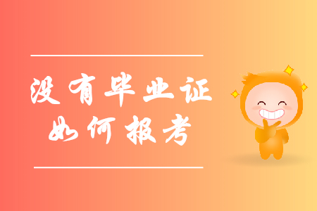 報考初級會計職稱沒有畢業(yè)證怎么辦？