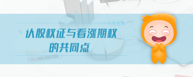 認股權(quán)證與看漲期權(quán)的共同點 認股權(quán)證與看漲期權(quán)的共同點
