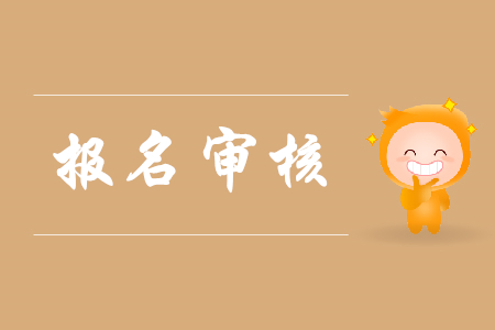2020初級(jí)會(huì)計(jì)師報(bào)名要審核嗎？