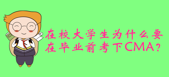 在校大學(xué)生為什么要在畢業(yè)前考下CMA？