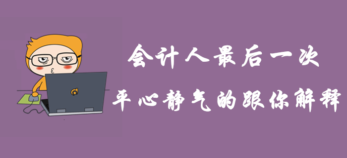 這是會計人最后一次平心靜氣的跟你解釋！