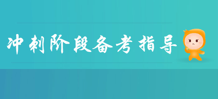 2020年初級會計沖刺階段備考指導(dǎo)！