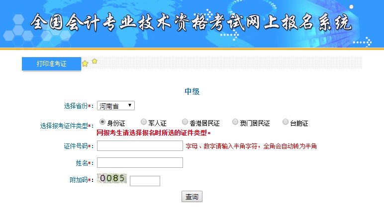 河南中級會(huì)計(jì)準(zhǔn)考證