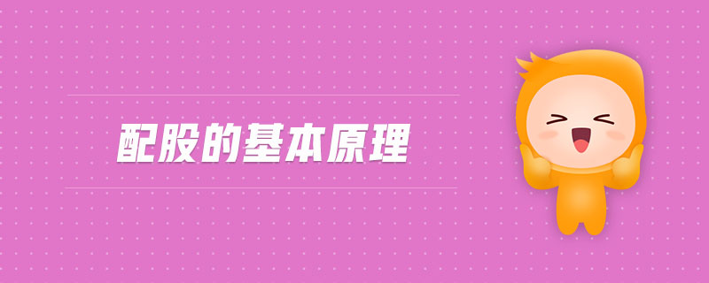 配股的基本原理 配股的基本原理