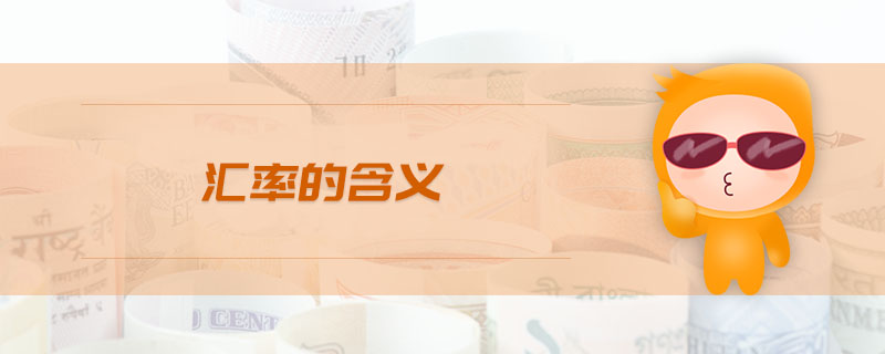 匯率的含義 匯率的含義