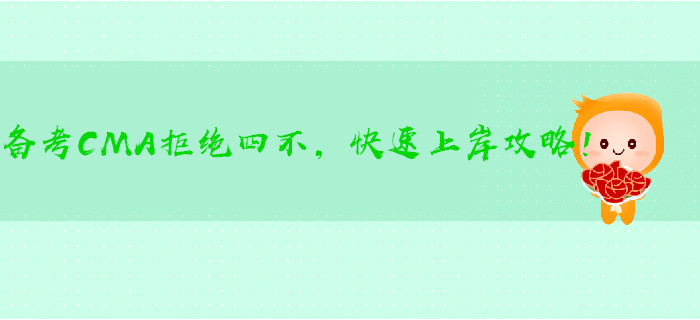 備考CMA拒絕四不，快速上岸攻略！