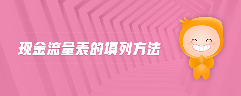 現(xiàn)金流量表的填列方法 現(xiàn)金流量表的填列方法