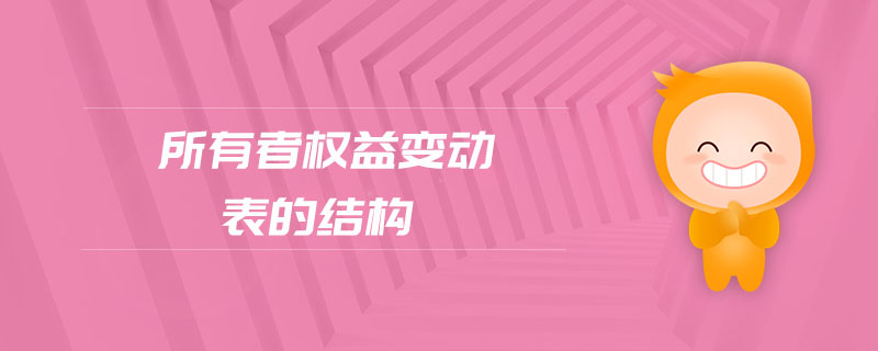 所有者權(quán)益變動表的結(jié)構(gòu) 所有者權(quán)益變動表的結(jié)構(gòu)
