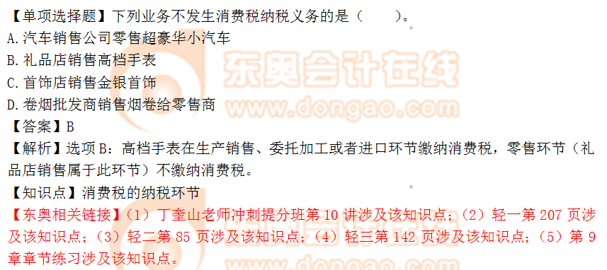 2018年稅務(wù)師《涉稅服務(wù)實(shí)務(wù)》單選題:消費(fèi)稅的納稅環(huán)節(jié) 2018年稅務(wù)師《涉稅服務(wù)實(shí)務(wù)》單選題:消費(fèi)稅的納稅環(huán)節(jié)