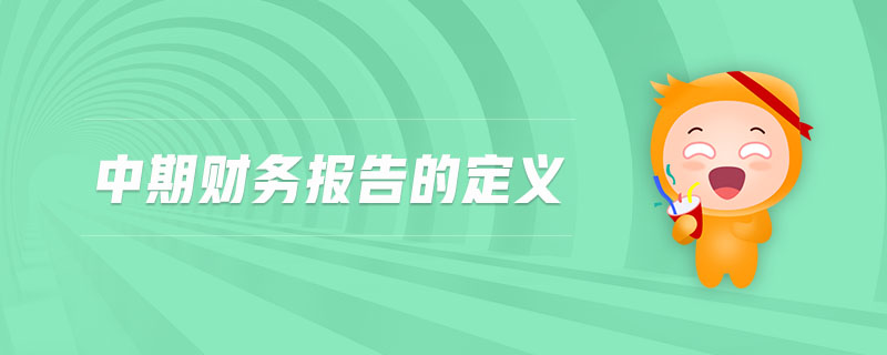 中期財務報告的定義