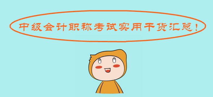 2019年中級會計(jì)職稱考試實(shí)用干貨匯總！考場操作應(yīng)試規(guī)則一應(yīng)俱全