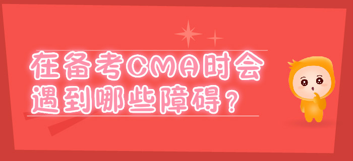 在備考CMA時(shí)會遇到哪些障礙？
