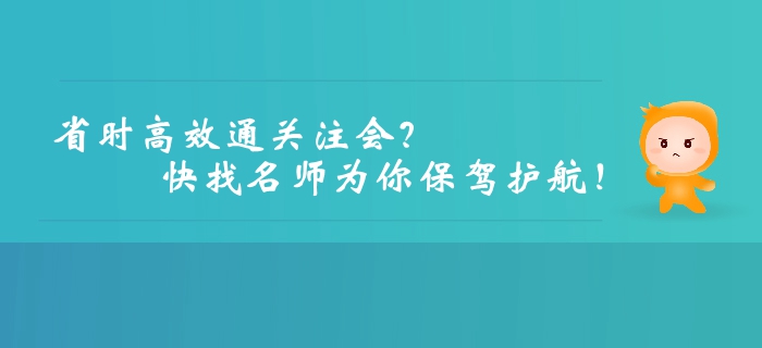 想要高效、省時(shí)通關(guān)注冊(cè)會(huì)計(jì)師？快找名師為你保駕護(hù)航！