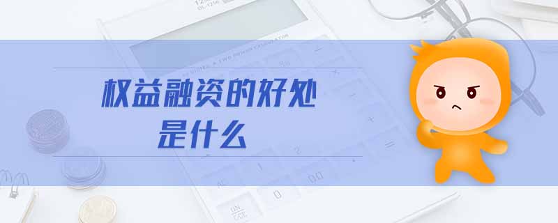 權(quán)益融資的好處是什么