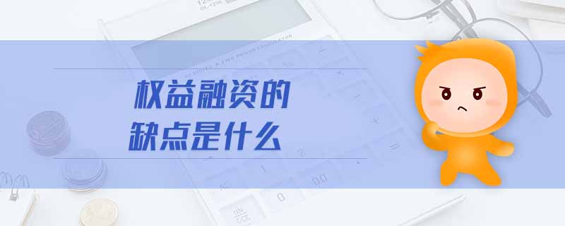 權(quán)益融資的缺點(diǎn)是什么