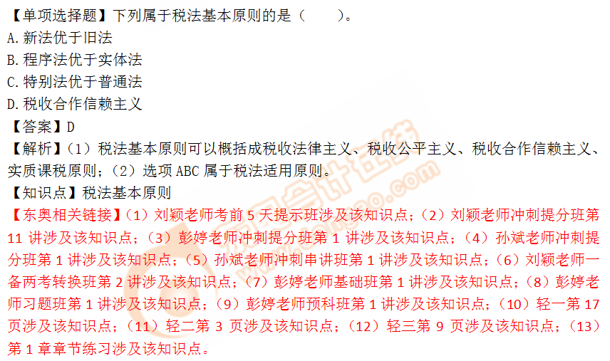 2018年稅務(wù)師《稅法一》單選題：稅法基本原則