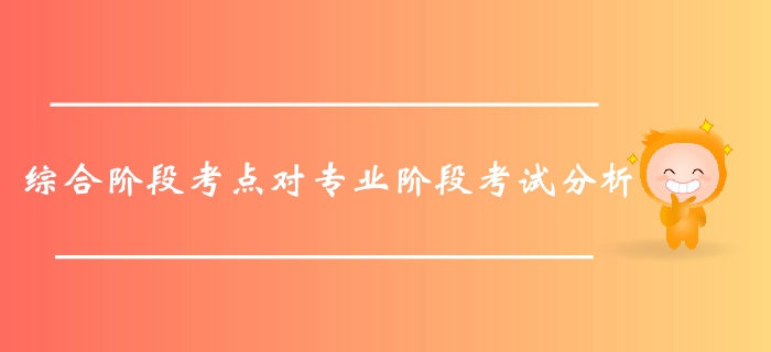 不容錯(cuò)過(guò)！通過(guò)綜合階段考點(diǎn)對(duì)注會(huì)專(zhuān)業(yè)階段考試的分析