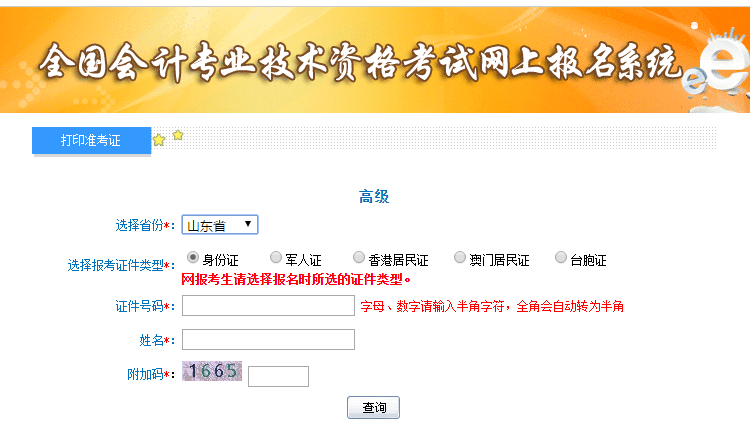 2021年山東高級會計師準考證打印入口
