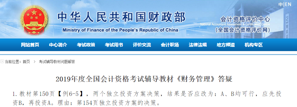 通知！財(cái)政部發(fā)布中級會計(jì)《財(cái)務(wù)管理》輔導(dǎo)教材官方答疑！