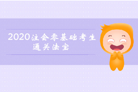 早買先學(xué)！2020年注會零基礎(chǔ)考生通關(guān)法寶