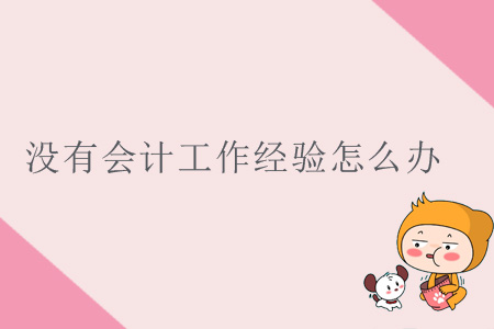 沒有會計工作經(jīng)驗怎么辦？