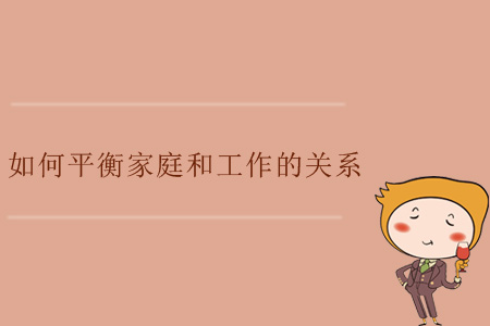 如何平衡家庭和工作的關(guān)系？