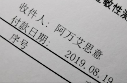 收件人：阿萬艾思意