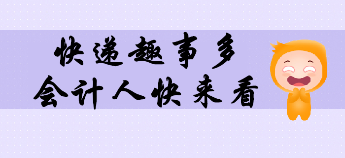這些年在快遞上撿的樂子，必須和最親密的會計人們分享！