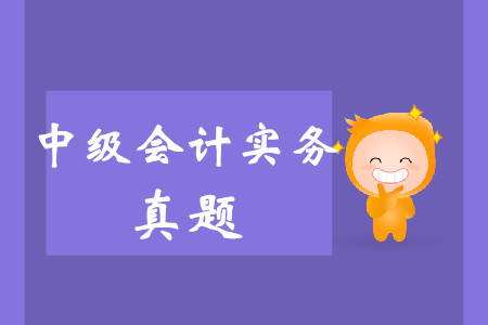 2019年中級(jí)會(huì)計(jì)實(shí)務(wù)真題哪里有？