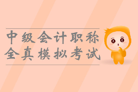 中級(jí)會(huì)計(jì)職稱全真模擬考試有用嗎？