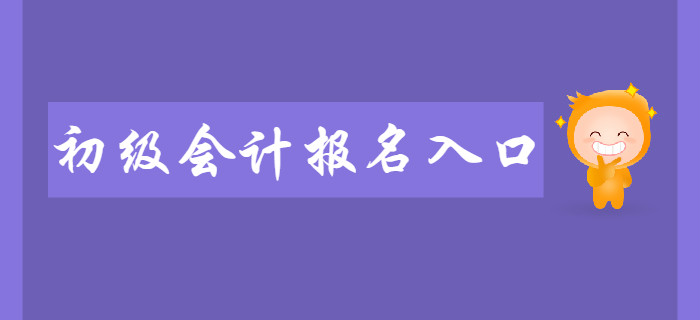 2020年初級(jí)會(huì)計(jì)報(bào)名入口在哪？報(bào)名前需要做些什么？