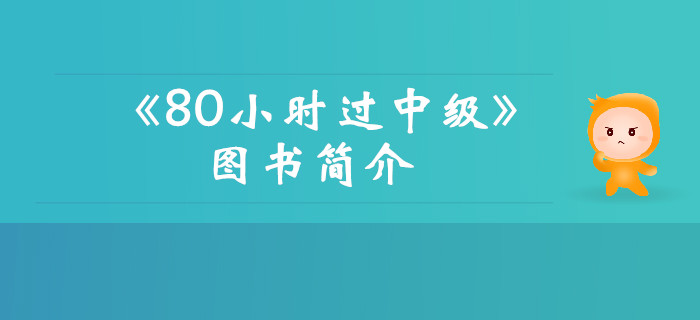 2019年《名師帶你80小時過中級》圖書簡介，考生速看！