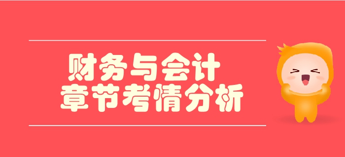 稅務(wù)師《財務(wù)與會計(jì)》第二章財務(wù)管理基礎(chǔ)-考情分析 稅務(wù)師《財務(wù)與會計(jì)》第二章財務(wù)管理基礎(chǔ)-考情分析