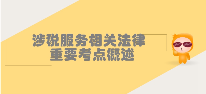 稅務(wù)師《涉稅服務(wù)相關(guān)法律》第二章行政許可法律制度-重要考點(diǎn)概述