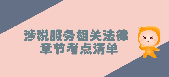 稅務(wù)師《涉稅服務(wù)相關(guān)法律》第二章行政許可法律制度-考點(diǎn)清單