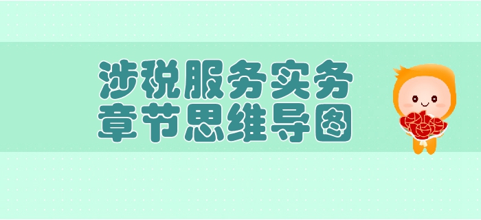 稅務(wù)師《涉稅服務(wù)實(shí)務(wù)》第一章導(dǎo)論-思維導(dǎo)圖
