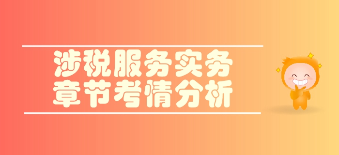 稅務(wù)師《涉稅服務(wù)實務(wù)》第一章導(dǎo)論-考情分析